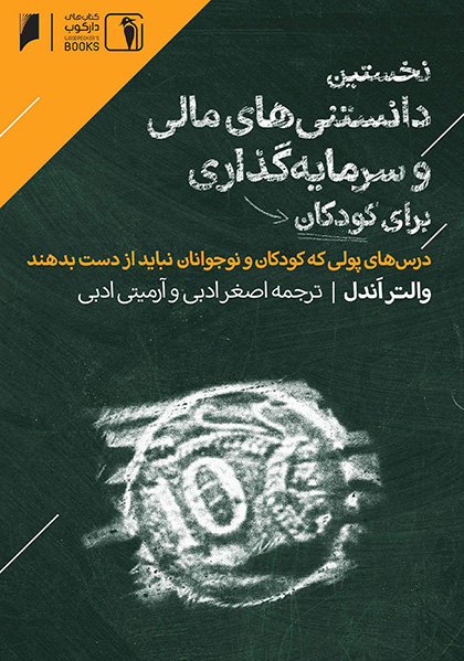 نخستین دانستنی های مالی وسرمایه گذاری برای کودکان